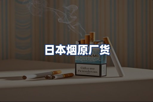 日本烟原厂货