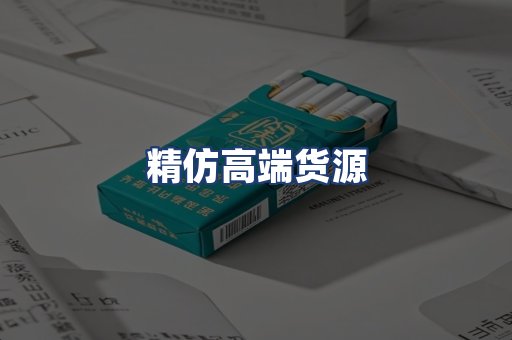 精仿高端货源